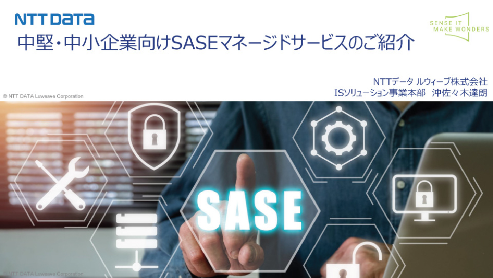 中堅・中小企業向けSASEマネージドサービスのご紹介 表紙1