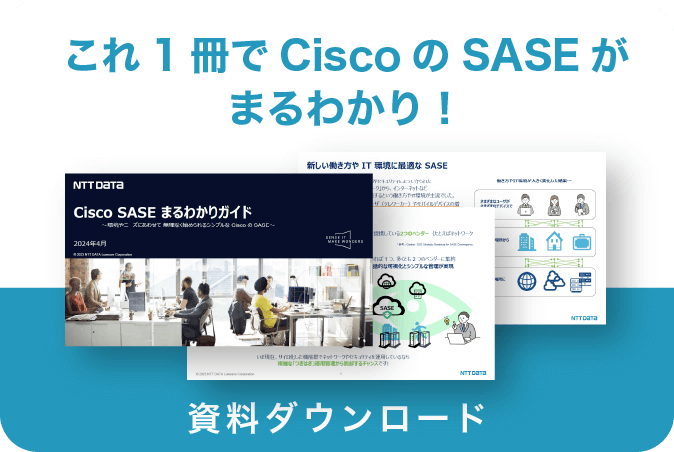 これ1冊でCisco SASEがまるわかり！資料ダウンロード