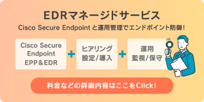 EDRマネージドサービス